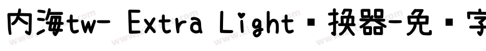 内海tw- Extra Light转换器字体转换